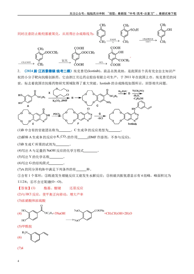 《专题11有机推断综合题（解析版）_05-化学-高考总复习_专项复习_2025年_2024年高考二模试题分类汇编化学全国通用》第4页预览