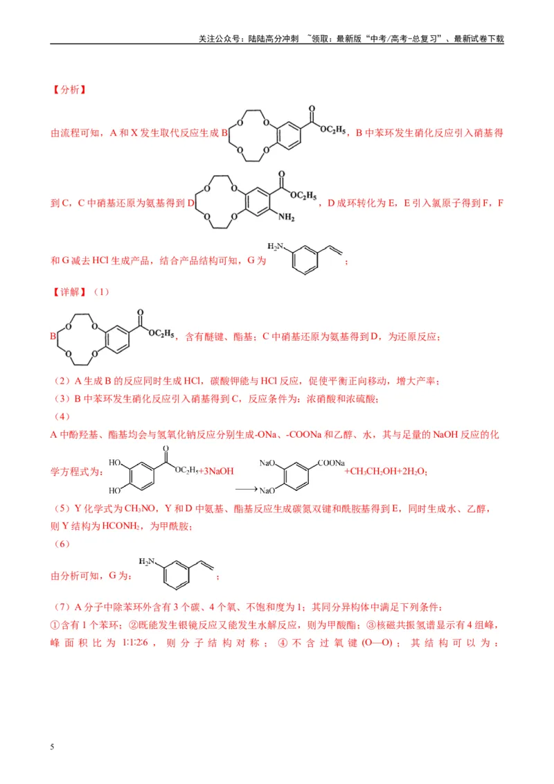 《专题11有机推断综合题（解析版）_05-化学-高考总复习_专项复习_2025年_2024年高考二模试题分类汇编化学全国通用》第5页预览