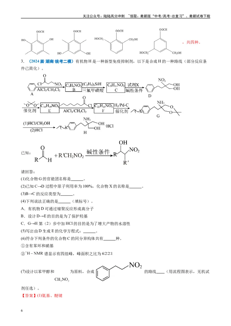 《专题11有机推断综合题（解析版）_05-化学-高考总复习_专项复习_2025年_2024年高考二模试题分类汇编化学全国通用》第6页预览