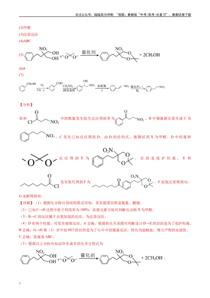 《专题11有机推断综合题（解析版）_05-化学-高考总复习_专项复习_2025年_2024年高考二模试题分类汇编化学全国通用》第7页预览