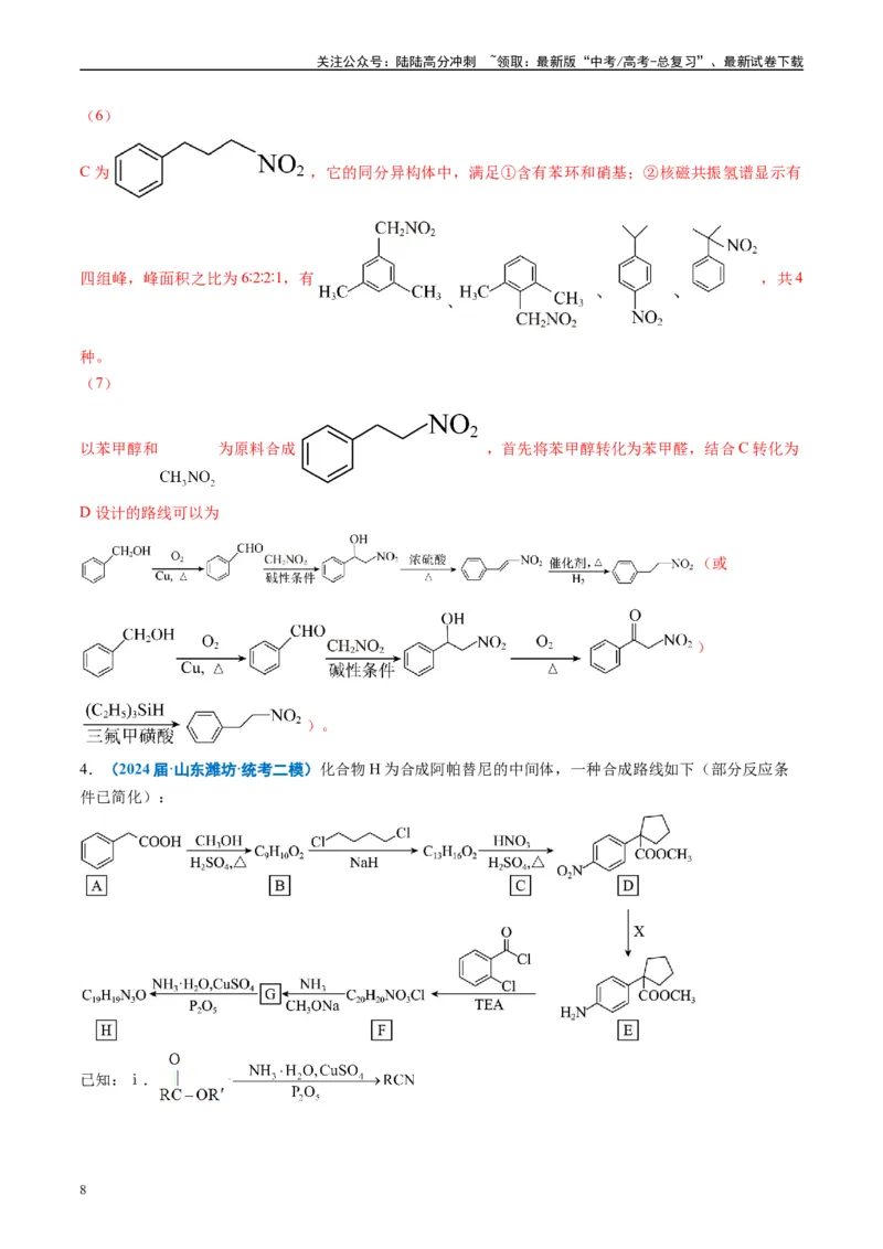《专题11有机推断综合题（解析版）_05-化学-高考总复习_专项复习_2025年_2024年高考二模试题分类汇编化学全国通用》第8页预览