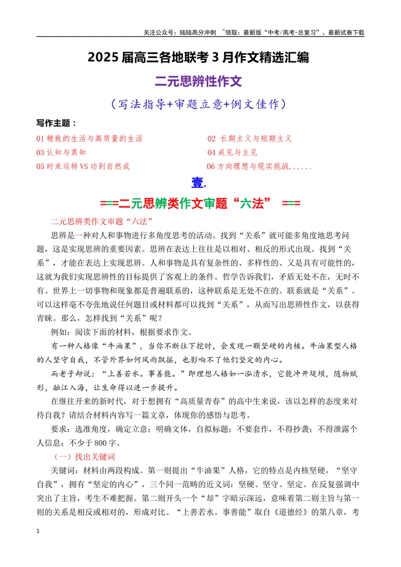 《专题04高三各地联考3月二元思辨作文汇编-_专项复习_2025年_2025年高考语文各市模考卷作文分类汇编导写及素材积累》第1页预览