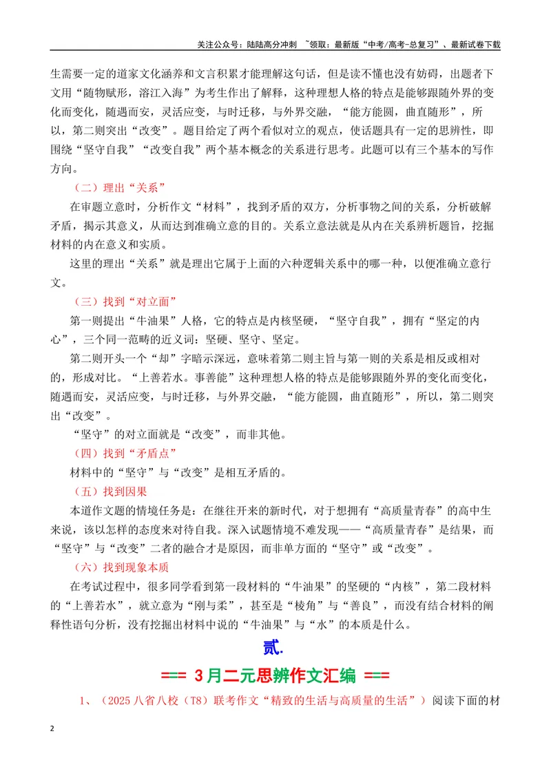 《专题04高三各地联考3月二元思辨作文汇编-_专项复习_2025年_2025年高考语文各市模考卷作文分类汇编导写及素材积累》第2页预览