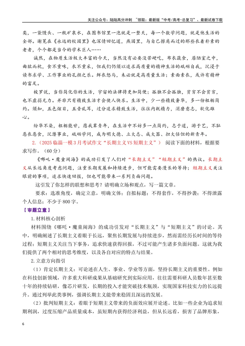 《专题04高三各地联考3月二元思辨作文汇编-_专项复习_2025年_2025年高考语文各市模考卷作文分类汇编导写及素材积累》第6页预览