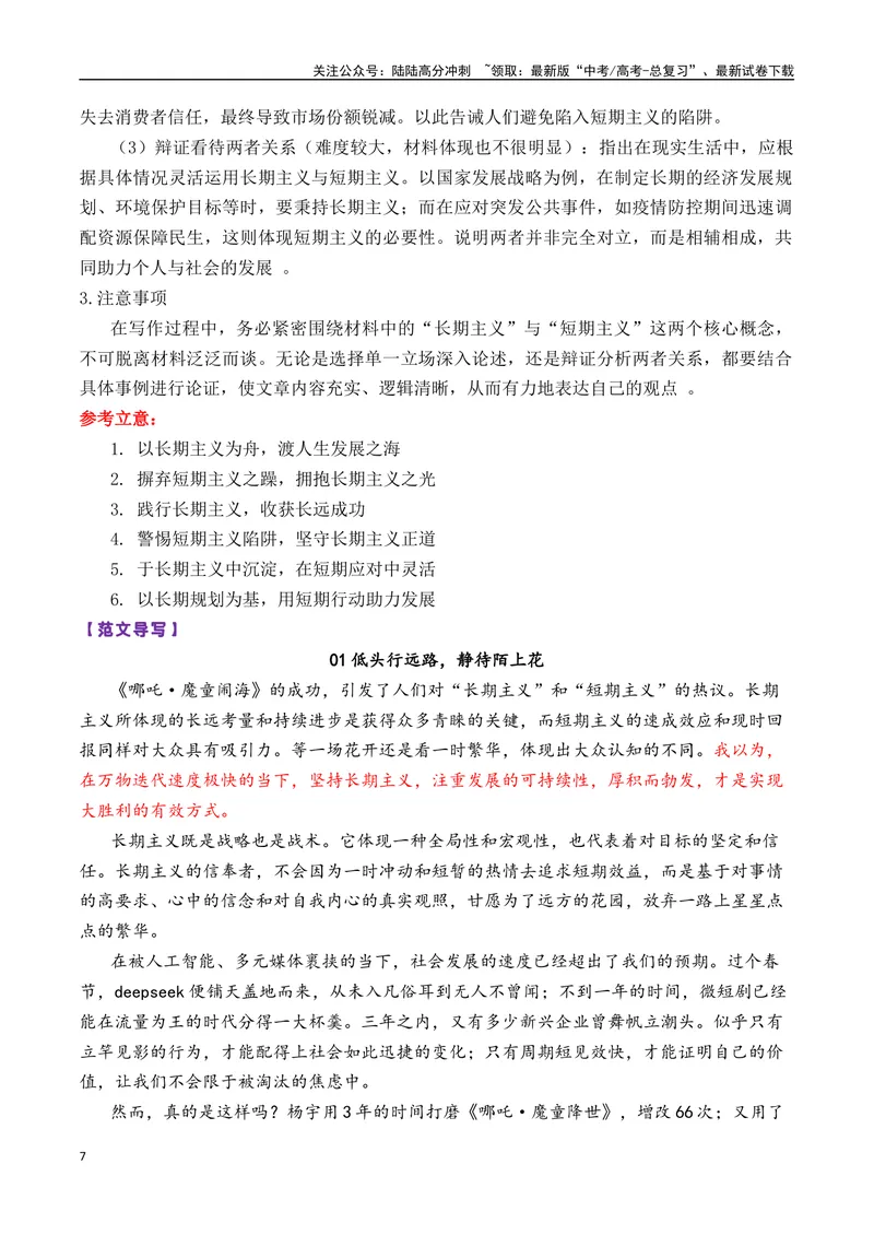 《专题04高三各地联考3月二元思辨作文汇编-_专项复习_2025年_2025年高考语文各市模考卷作文分类汇编导写及素材积累》第7页预览
