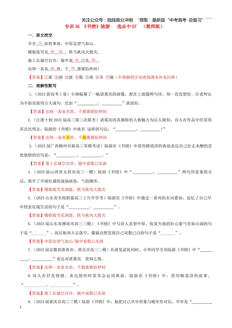 《专训36《书愤》陆游选必中07（教师版）_一轮复习_2026年-语文一轮复习_2026年新高考语文一轮复习各考点满分练习题-G76_资料_2026版_第二大类：名篇名句理解性默写_篇目专训》第1页预览
