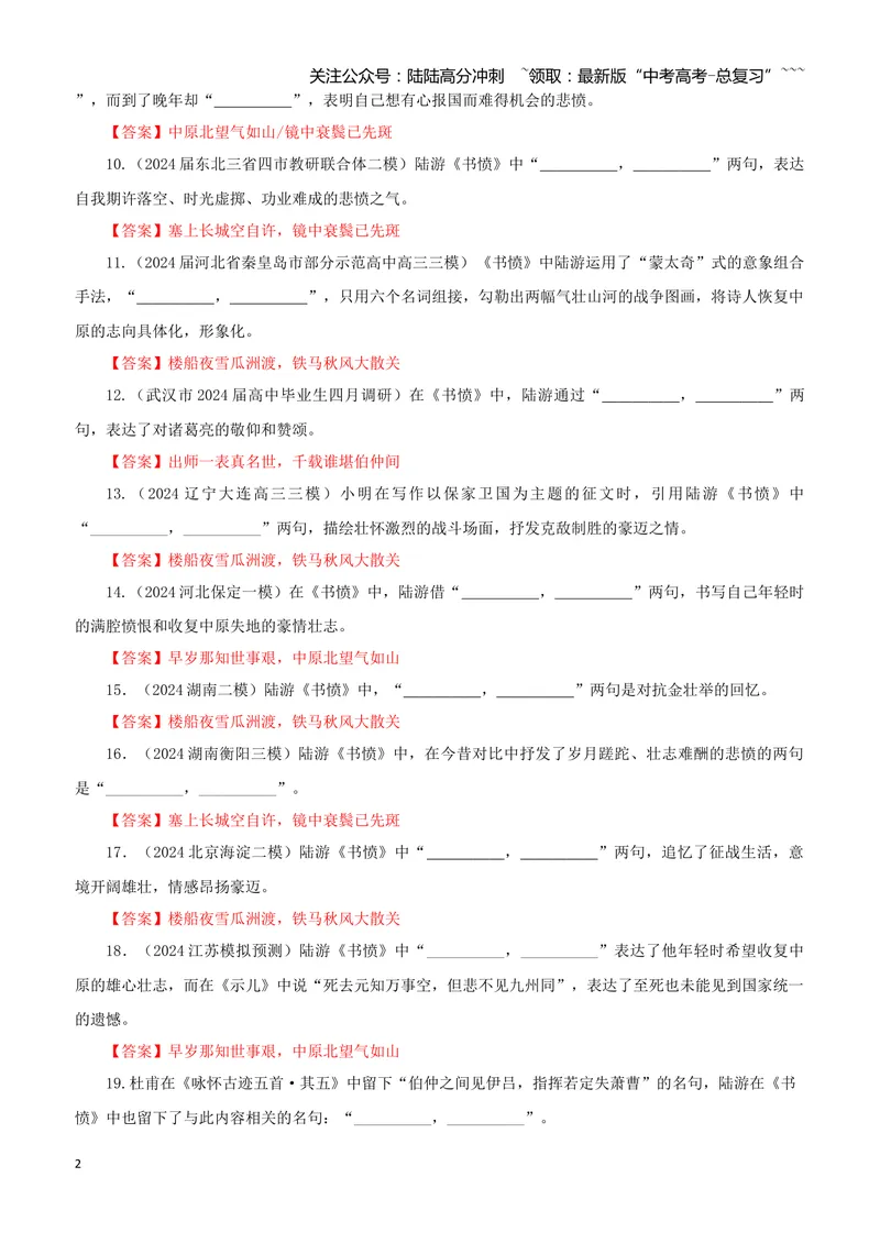 《专训36《书愤》陆游选必中07（教师版）_一轮复习_2026年-语文一轮复习_2026年新高考语文一轮复习各考点满分练习题-G76_资料_2026版_第二大类：名篇名句理解性默写_篇目专训》第2页预览