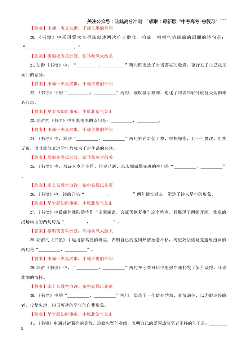 《专训36《书愤》陆游选必中07（教师版）_一轮复习_2026年-语文一轮复习_2026年新高考语文一轮复习各考点满分练习题-G76_资料_2026版_第二大类：名篇名句理解性默写_篇目专训》第3页预览