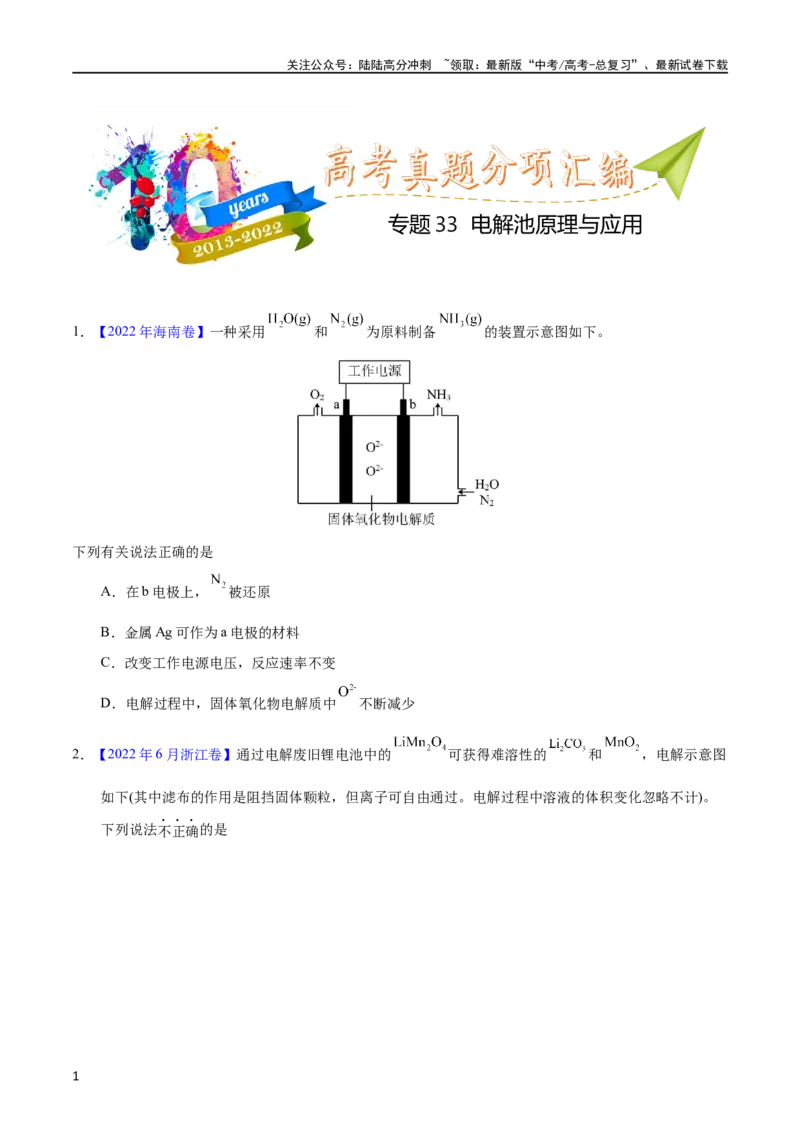 《专题33电解原理（学生版）_05-化学-高考总复习_专项复习_2025年_十年（2013-2022）高考化学真题分项汇编（全国通用）_专题33电解原理（全国通用）》第1页预览