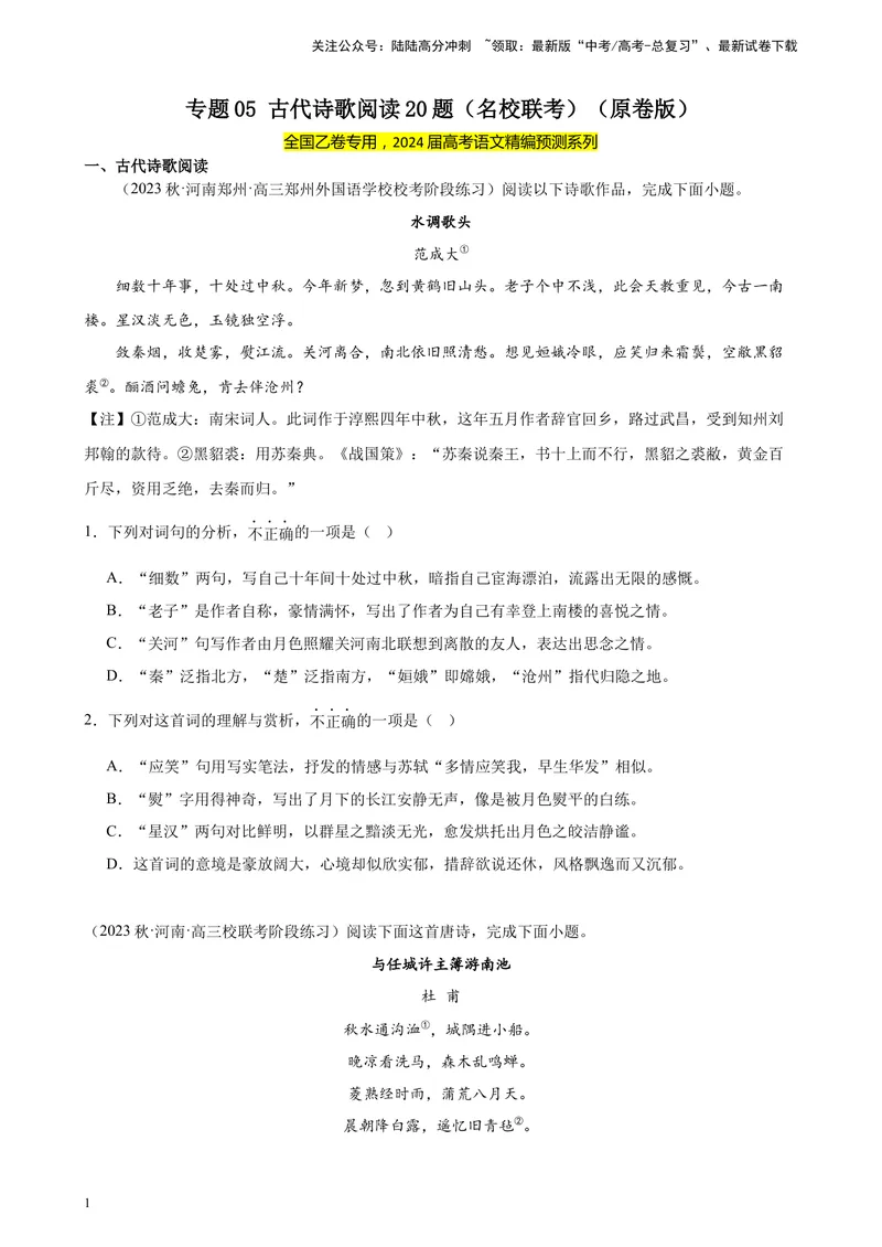 《专题05古代诗歌阅读20题（名校联考）（全国乙卷）-（原卷版）_一轮复习_2025年_2025年新高考语文一轮复习题型专练习题试卷强化训练题_全国乙卷地区》第1页预览