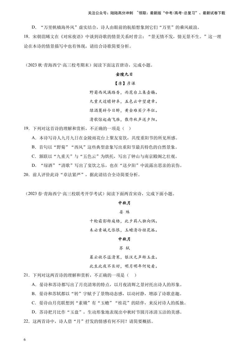 《专题05古代诗歌阅读20题（名校联考）（全国乙卷）-（原卷版）_一轮复习_2025年_2025年新高考语文一轮复习题型专练习题试卷强化训练题_全国乙卷地区》第6页预览