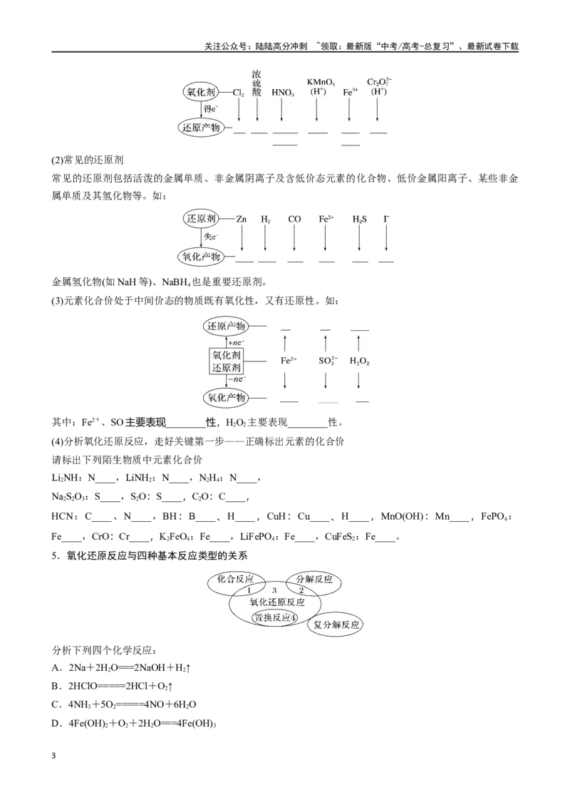 《专题四氧化还原反应-（原卷版）_05-化学-高考总复习_一轮复习_2024年_2023-2024学年解密高考化学大一轮复习精讲精练（配套新教材2019）_资料》第3页预览