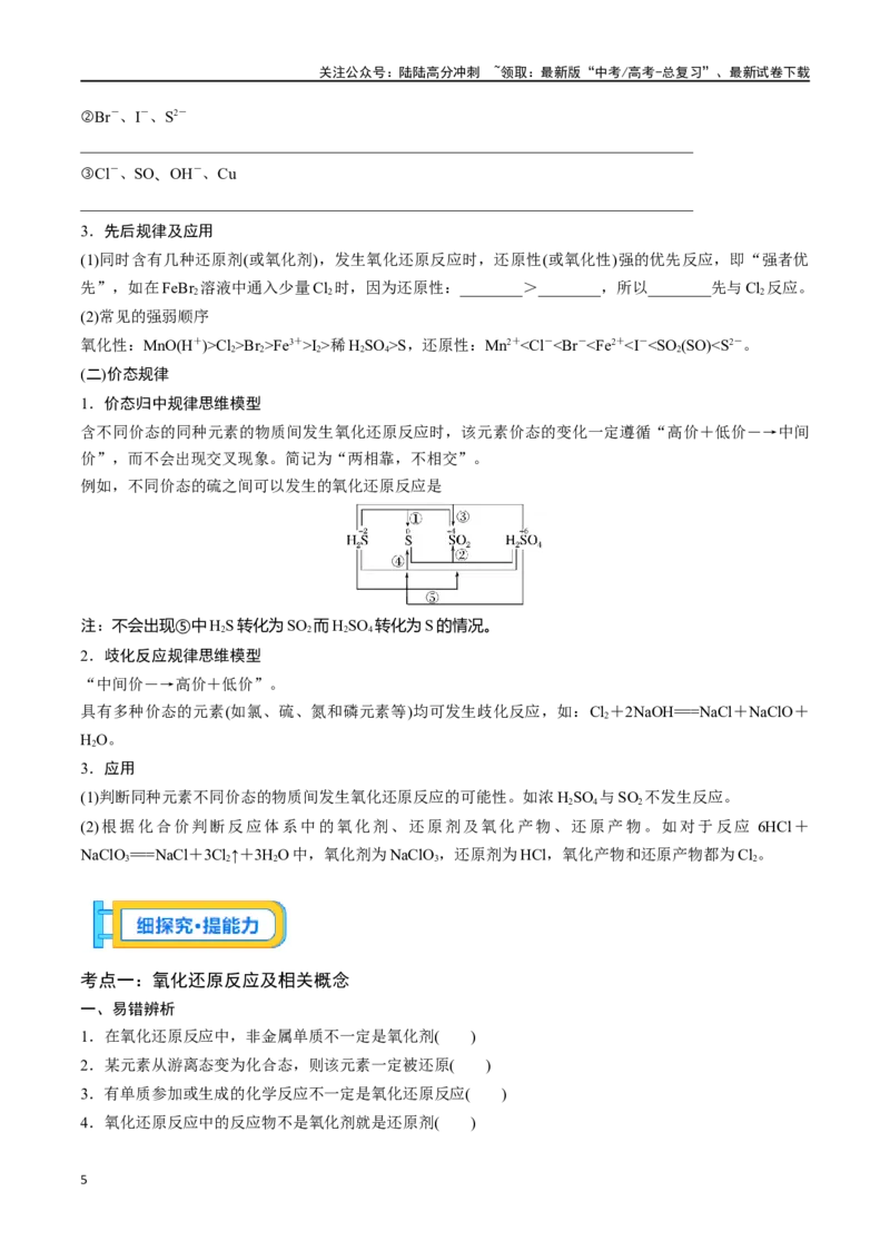 《专题四氧化还原反应-（原卷版）_05-化学-高考总复习_一轮复习_2024年_2023-2024学年解密高考化学大一轮复习精讲精练（配套新教材2019）_资料》第5页预览