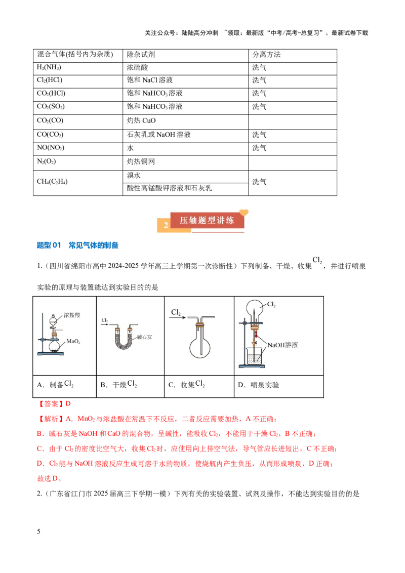 《压轴题02物质的制备、检验、分离与提纯（解析版）_05-化学-高考总复习_三轮冲刺_压轴题2025年高考化学培优训练（新高考通用）》第5页预览