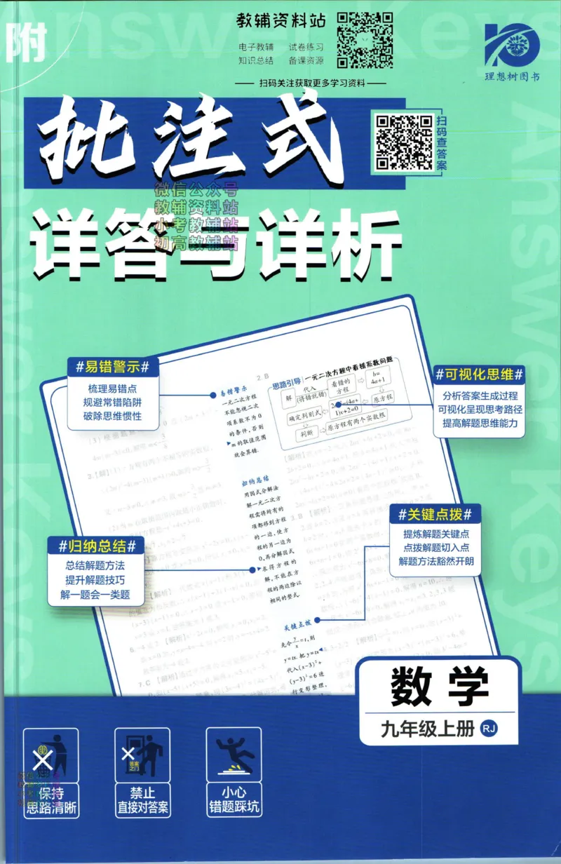 《初中必刷题九年级上册数学人教版答案_2、2025初中必刷题合集_初中必刷题23+24+25上册_2024版（部分上册）》第1页预览