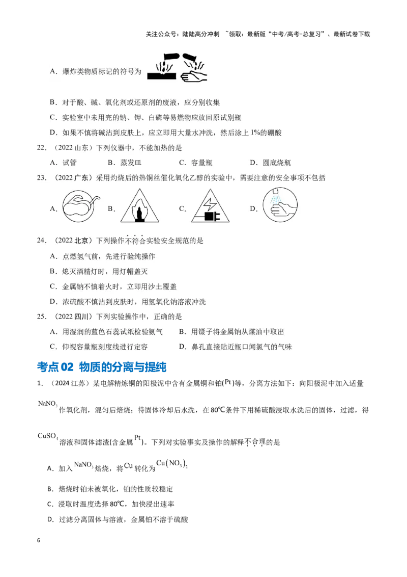 《专题8化学科学与实验探究学生版_05-化学-高考总复习_专项复习_2025年_2025年高中学业水平合格考化学真题分类汇编（全国通用）》第6页预览