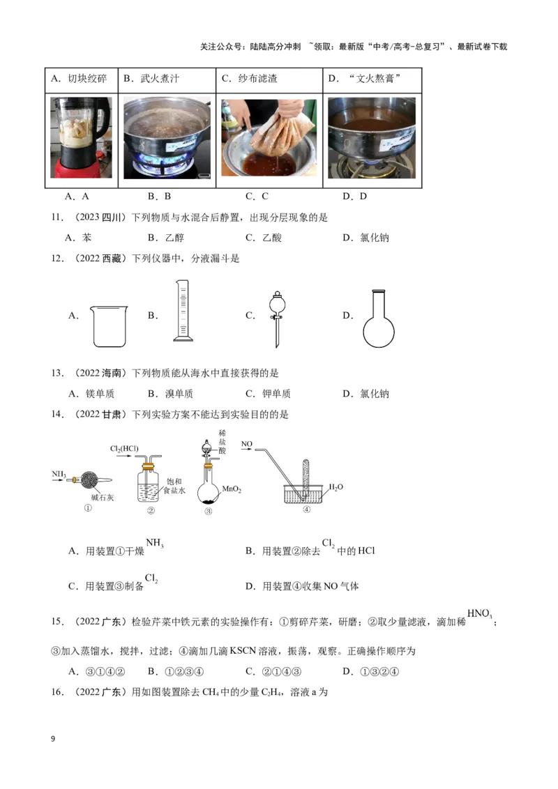 《专题8化学科学与实验探究学生版_05-化学-高考总复习_专项复习_2025年_2025年高中学业水平合格考化学真题分类汇编（全国通用）》第9页预览