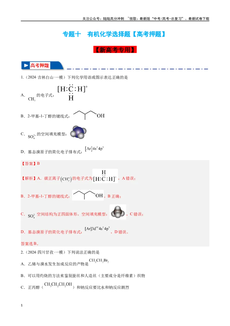 《专题十有机化学选择题高考押题-2024年高考化学二轮复习举一反三系列（新高考专用）（教师版）_05-化学-高考总复习_二轮复习_2024年_资料》第1页预览