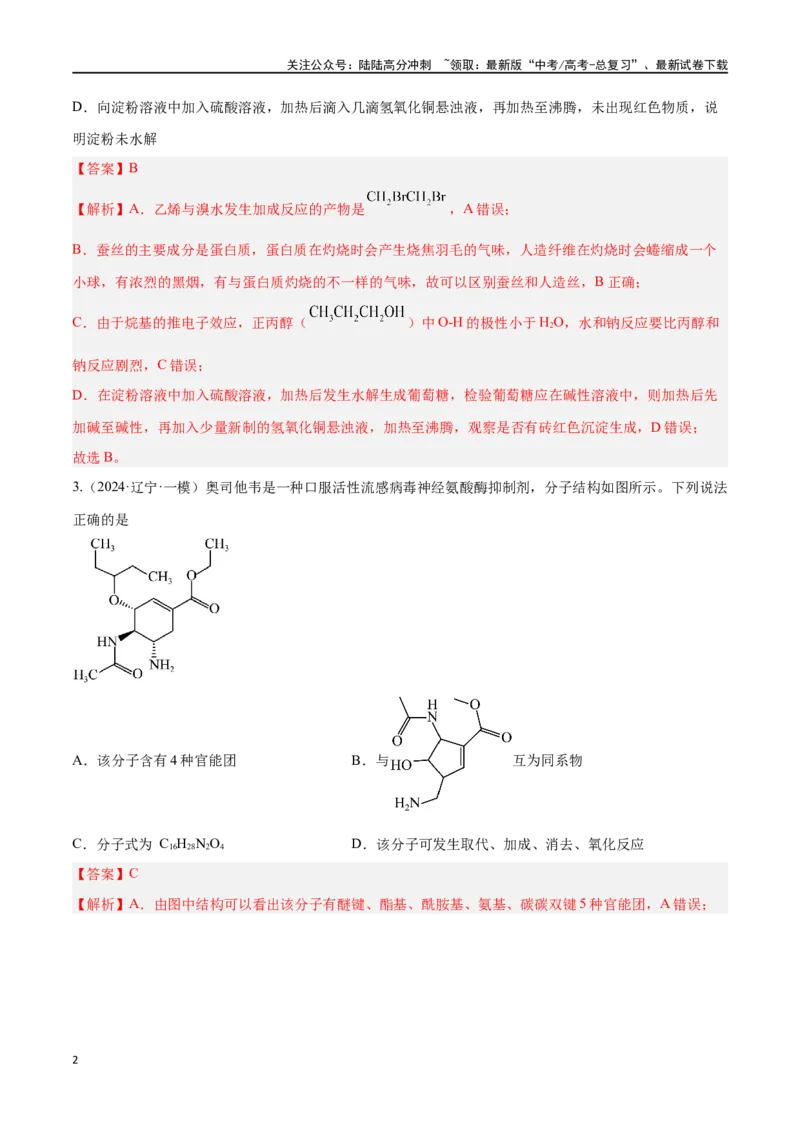 《专题十有机化学选择题高考押题-2024年高考化学二轮复习举一反三系列（新高考专用）（教师版）_05-化学-高考总复习_二轮复习_2024年_资料》第2页预览