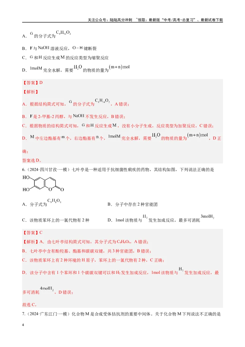 《专题十有机化学选择题高考押题-2024年高考化学二轮复习举一反三系列（新高考专用）（教师版）_05-化学-高考总复习_二轮复习_2024年_资料》第4页预览