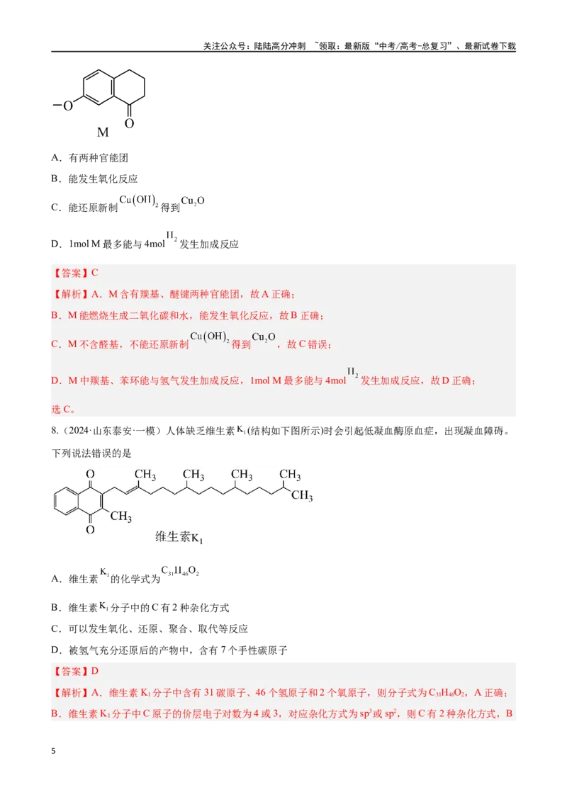 《专题十有机化学选择题高考押题-2024年高考化学二轮复习举一反三系列（新高考专用）（教师版）_05-化学-高考总复习_二轮复习_2024年_资料》第5页预览