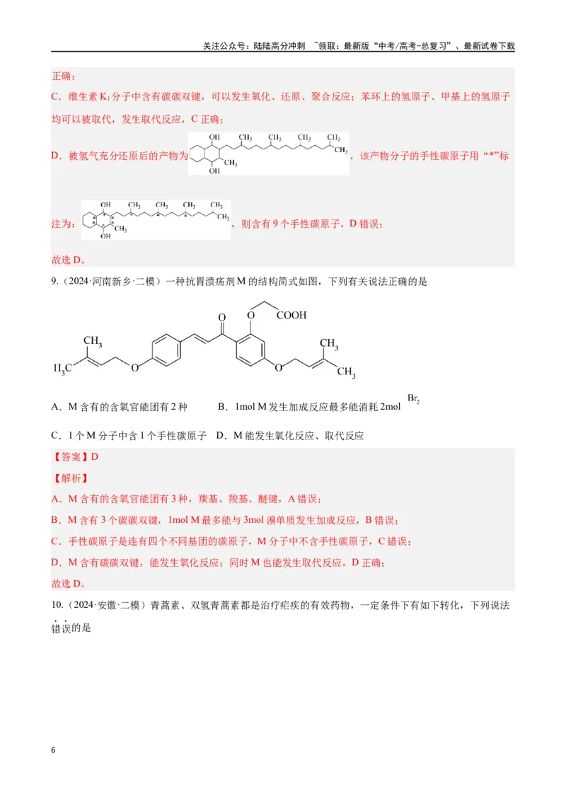 《专题十有机化学选择题高考押题-2024年高考化学二轮复习举一反三系列（新高考专用）（教师版）_05-化学-高考总复习_二轮复习_2024年_资料》第6页预览