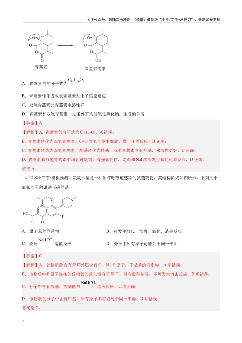 《专题十有机化学选择题高考押题-2024年高考化学二轮复习举一反三系列（新高考专用）（教师版）_05-化学-高考总复习_二轮复习_2024年_资料》第7页预览