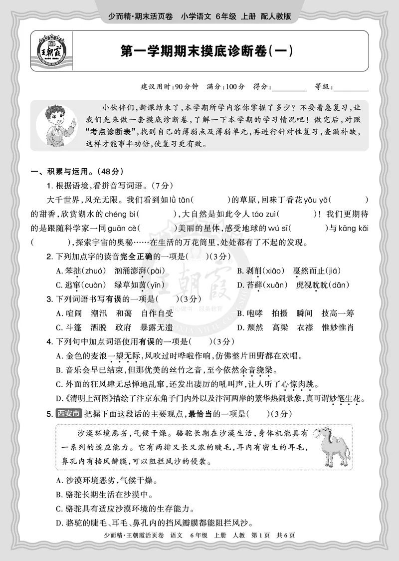 《2025秋六年级语文第一学期期末摸底诊断卷（一）正文_小初高学习资料合集（每天更新）_1-6年级上册王朝霞期末摸底诊断卷》第1页预览