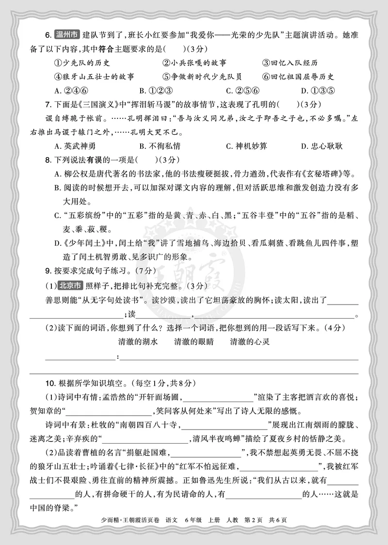 《2025秋六年级语文第一学期期末摸底诊断卷（一）正文_小初高学习资料合集（每天更新）_1-6年级上册王朝霞期末摸底诊断卷》第2页预览