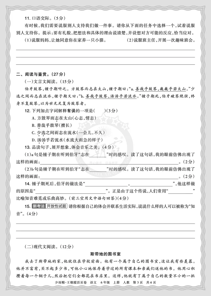 《2025秋六年级语文第一学期期末摸底诊断卷（一）正文_小初高学习资料合集（每天更新）_1-6年级上册王朝霞期末摸底诊断卷》第3页预览