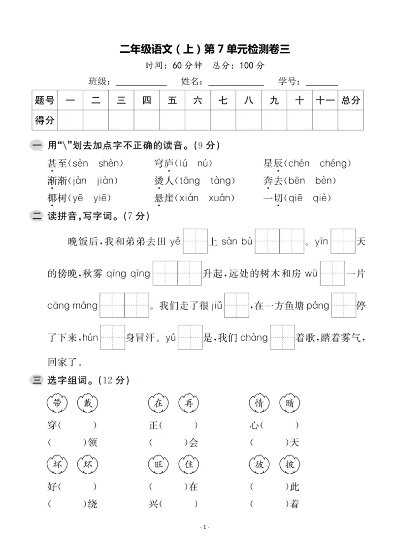 《二（上）语文第7单元检测卷三_小学1-6年级全科全套_1-6年级全科上册_二年级_语文_语文二上单元检测试卷》第1页预览