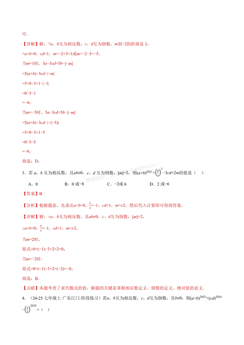 《专题06相反数、绝对值、倒数与整体求值(40题)(专项训练)(解析版)_2026语数英7-9年级上《举一反三系列》多版本_2026《初中数学•举一反三系列》7上多版本》第2页预览