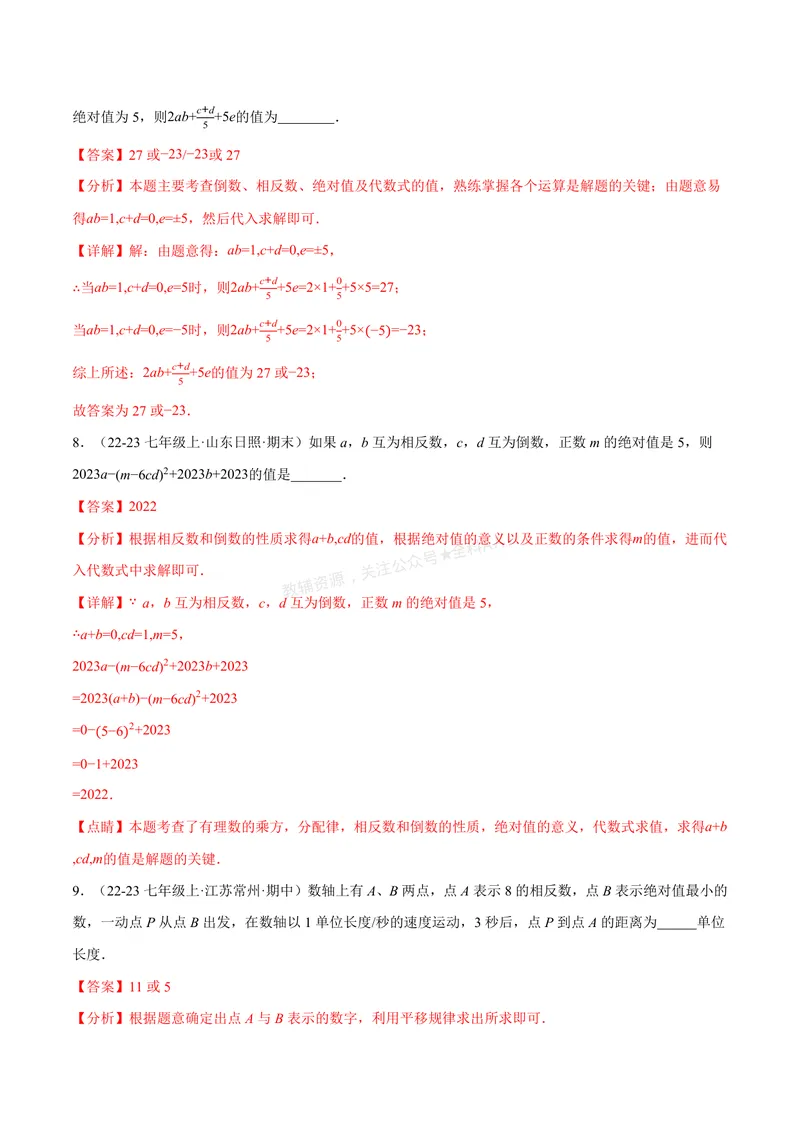 《专题06相反数、绝对值、倒数与整体求值(40题)(专项训练)(解析版)_2026语数英7-9年级上《举一反三系列》多版本_2026《初中数学•举一反三系列》7上多版本》第4页预览