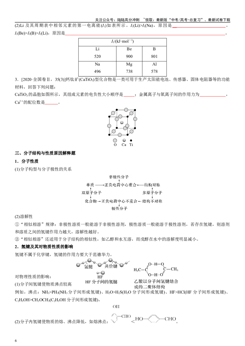 《专题十五物质结构与性质（学生版）_05-化学-高考总复习_二轮复习_2024年_2024年高考化学二轮专题复习讲义（新高考通用）_资料_1-资料》第6页预览