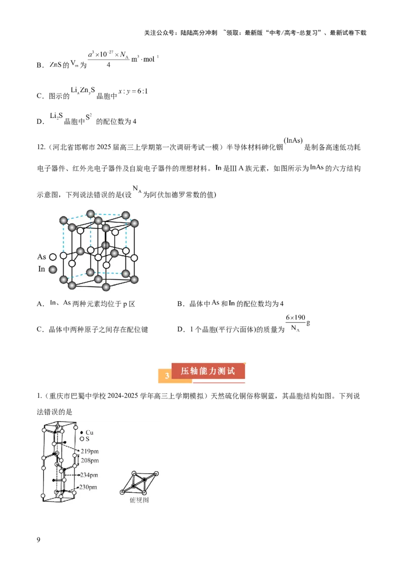 《压轴题09晶体结构及相关计算（原卷版）_05-化学-高考总复习_三轮冲刺_压轴题2025年高考化学培优训练（新高考通用）》第9页预览