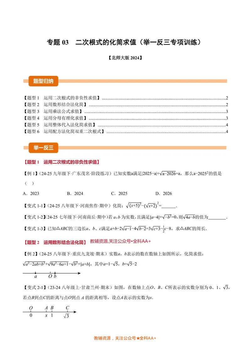 《专题03二次根式的化简求值(专项训练)(原卷版)_2026语数英7-9年级上《举一反三系列》多版本_2026《初中数学•举一反三系列》8上多版本_2026《初中数学•举一反三系列》8上(北师大)》第1页预览