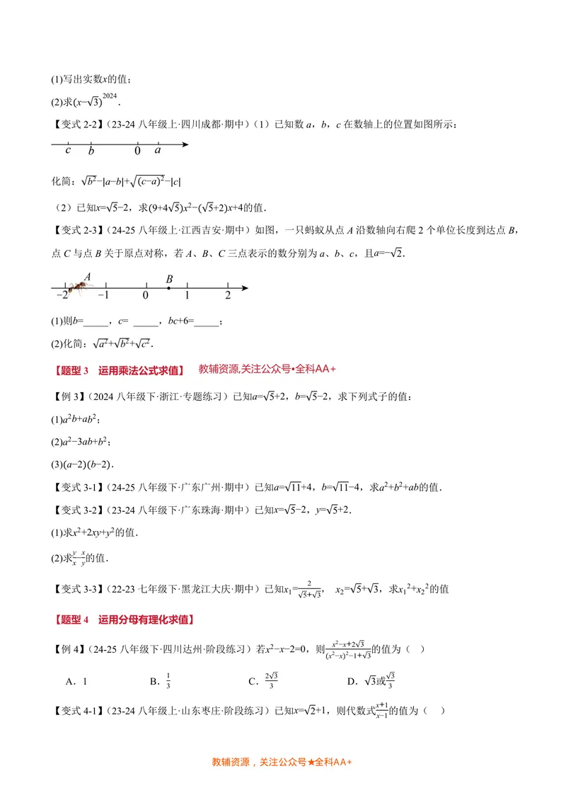 《专题03二次根式的化简求值(专项训练)(原卷版)_2026语数英7-9年级上《举一反三系列》多版本_2026《初中数学•举一反三系列》8上多版本_2026《初中数学•举一反三系列》8上(北师大)》第2页预览