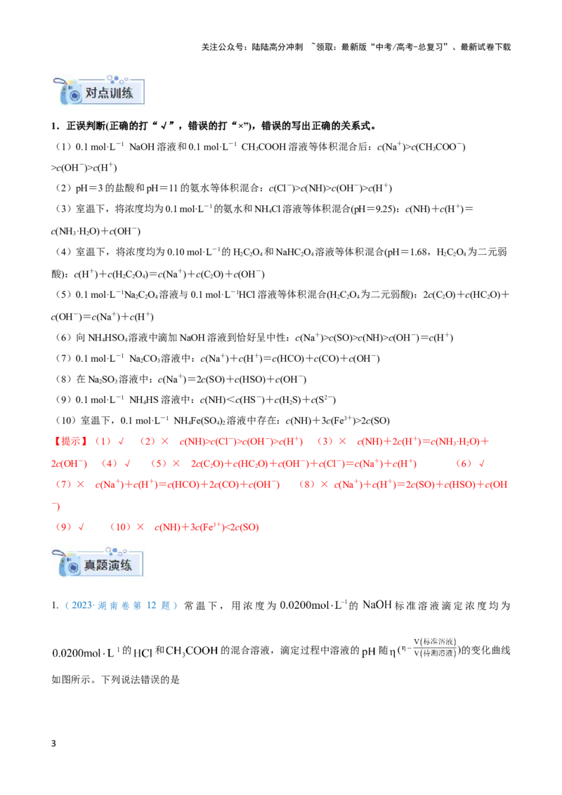 《专题九离子浓度大小比较及分布系数曲线-（解析版）_05-化学-高考总复习_二轮复习_2024年_2024年高考化学二轮复习讲与练考点练习题全国通用_资料》第3页预览