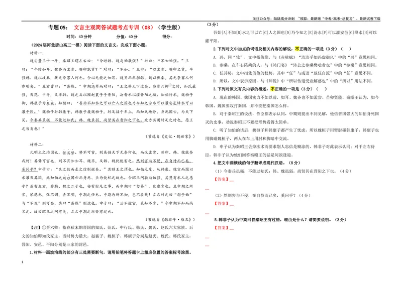 《专题05文言主观简答试题考点专训（03）（学生版）_一轮复习_2024年_2024新高考语文一轮复习考点解析课件教案学案练习题_资料_2025版_文言文阅读》第1页预览
