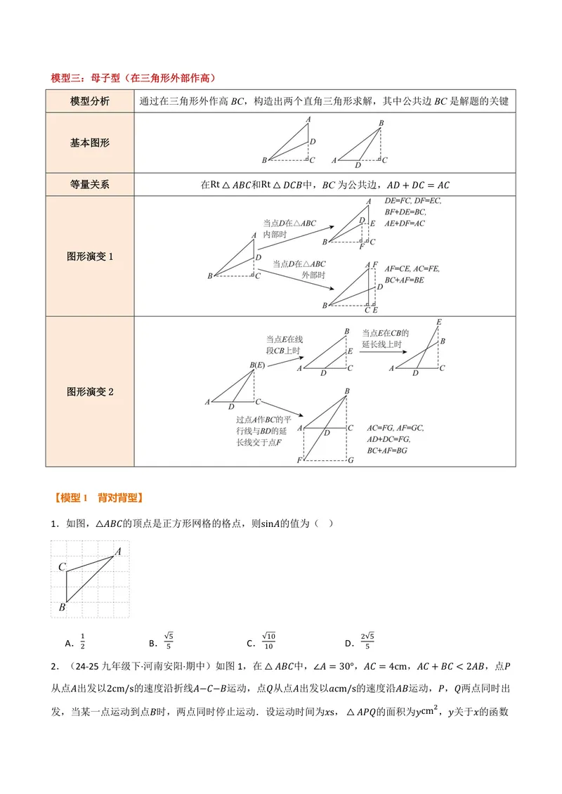 《专题02解直角三角形的三大模型(30题)(专项训练)(原卷版)_2026语数英7-9年级上《举一反三系列》多版本_2026《初中数学•举一反三系列》9上多版本_2026《初中数学•举一反三系列》9上(沪教)》第2页预览