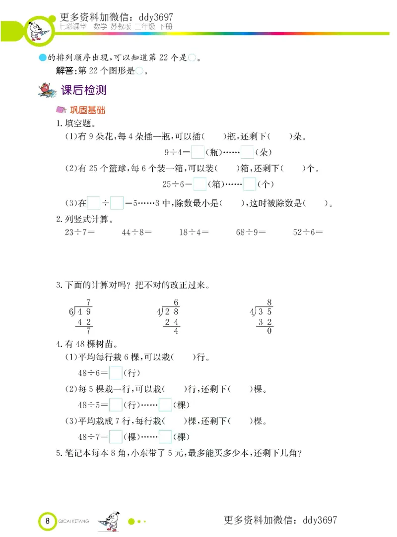 《二（下）苏教版数学学生用书_小学1-6年级全科全套_1-6年级全科下册_二年级_二年级下数学_数学二下苏教版》第10页预览