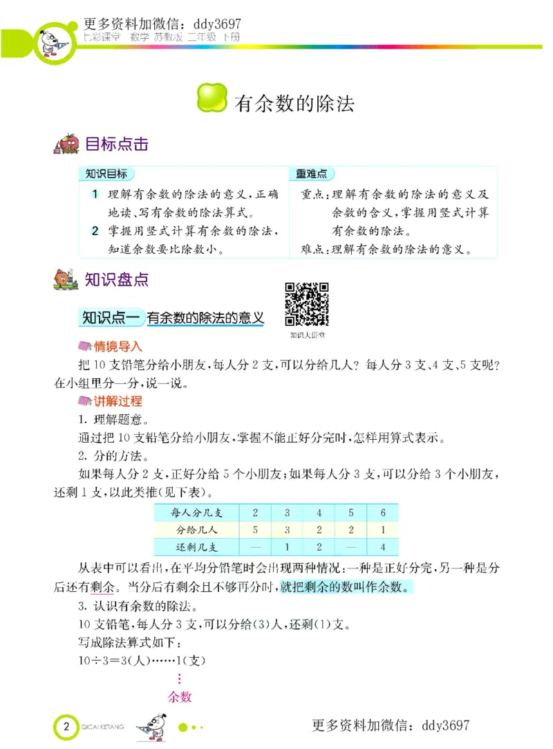 《二（下）苏教版数学学生用书_小学1-6年级全科全套_1-6年级全科下册_二年级_二年级下数学_数学二下苏教版》第4页预览