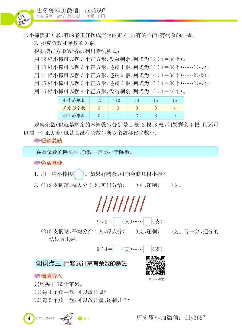 《二（下）苏教版数学学生用书_小学1-6年级全科全套_1-6年级全科下册_二年级_二年级下数学_数学二下苏教版》第6页预览