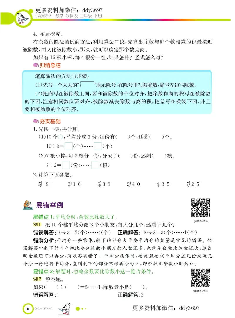 《二（下）苏教版数学学生用书_小学1-6年级全科全套_1-6年级全科下册_二年级_二年级下数学_数学二下苏教版》第8页预览