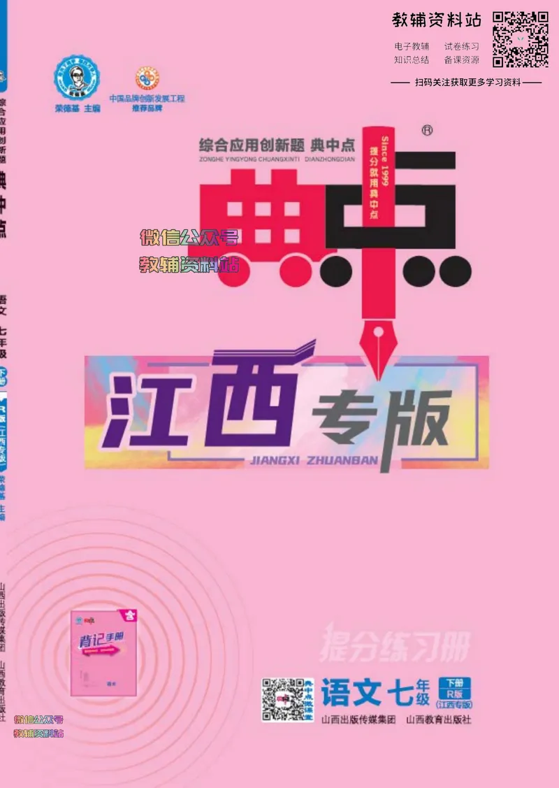 《典中点七年级下册语文人教版江西专版_初中7-9年级上下册《典中点》》第1页预览