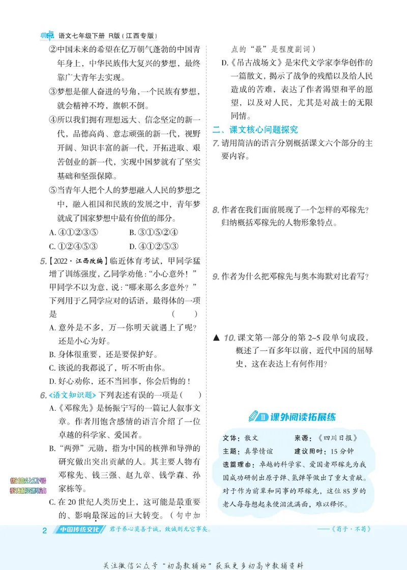 《典中点七年级下册语文人教版江西专版_初中7-9年级上下册《典中点》》第8页预览