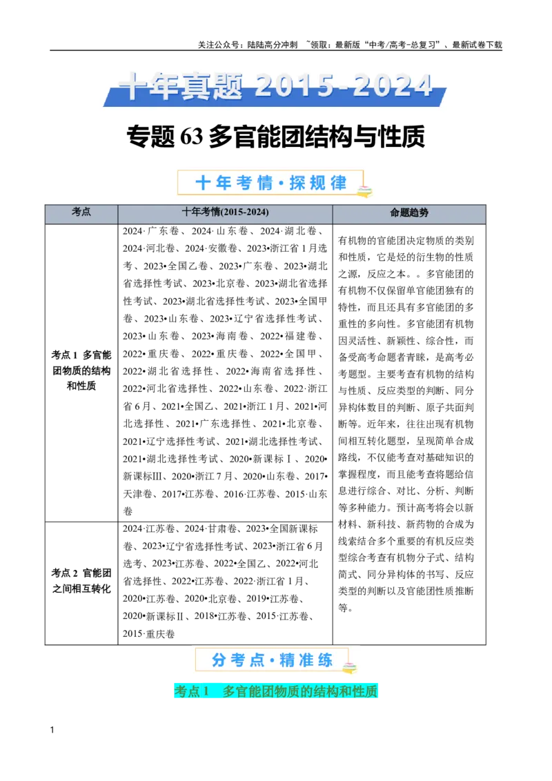 《专题63多官能团结构与性质(解析版)_05-化学-高考总复习_专项复习_2025年_十年（2015-2024）高考化学真题分类汇编（全国通用）》第1页预览