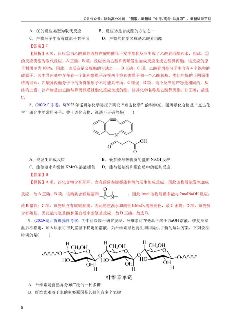 《专题63多官能团结构与性质(解析版)_05-化学-高考总复习_专项复习_2025年_十年（2015-2024）高考化学真题分类汇编（全国通用）》第5页预览