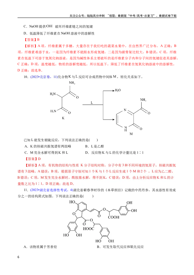 《专题63多官能团结构与性质(解析版)_05-化学-高考总复习_专项复习_2025年_十年（2015-2024）高考化学真题分类汇编（全国通用）》第6页预览