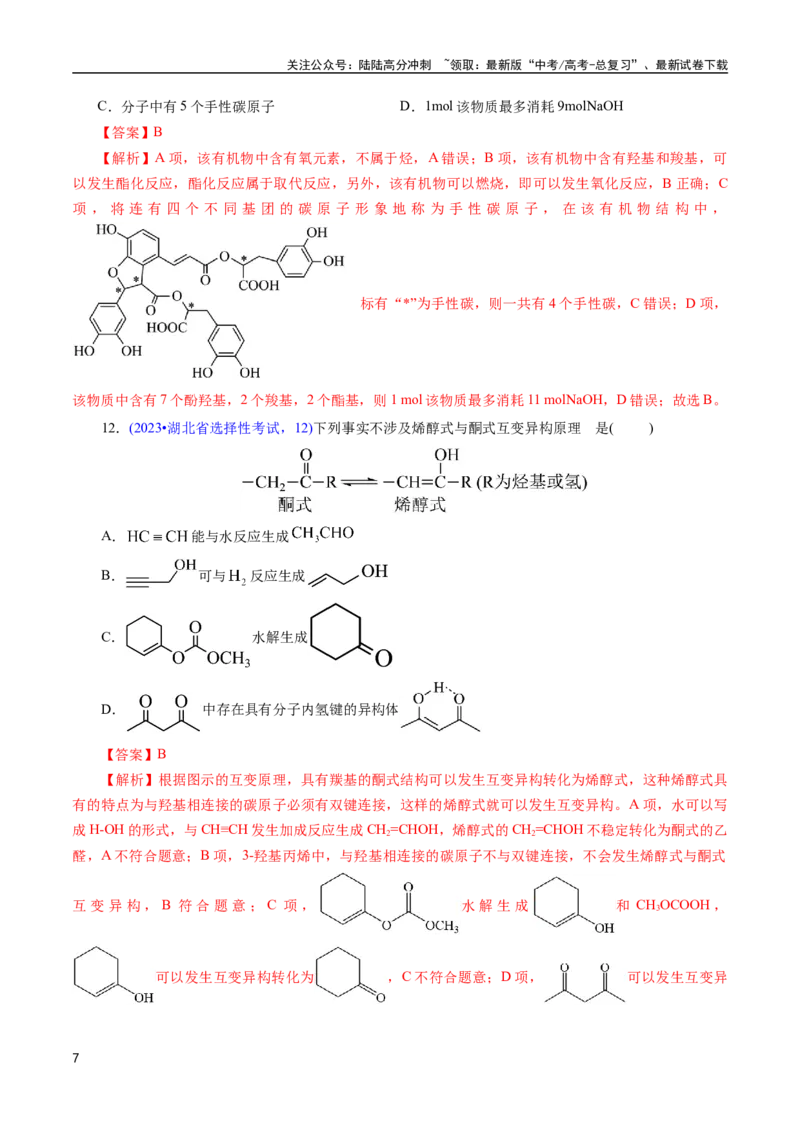 《专题63多官能团结构与性质(解析版)_05-化学-高考总复习_专项复习_2025年_十年（2015-2024）高考化学真题分类汇编（全国通用）》第7页预览